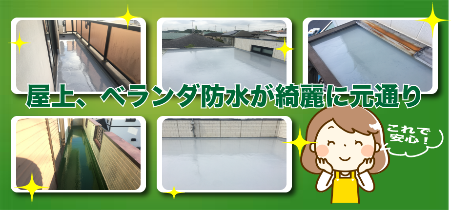 東神奈川、屋上、ウレタン、ベランダ